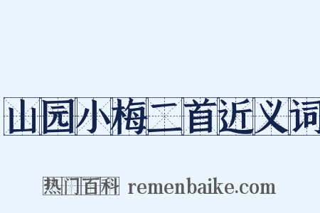 山园小梅二首近义词是什么意思的图片